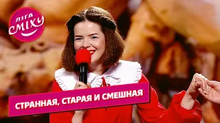 Странная, старая и смешная - Мы слышали гагару  | Лига Смеха приколы 2021