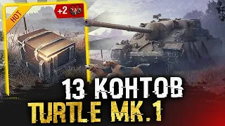 13 контейнеров TURTLE MK.1 ● повезёт? ● WoT Blitz