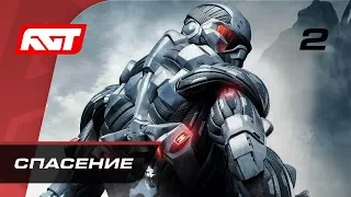 Прохождение Crysis — Часть 2: Спасение (Recovery)