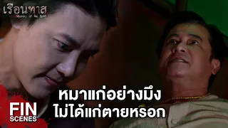 FIN | ห้ามมึงมายุ่งกับหลานกูเด็ดขาด | เรือนทาส EP.16 | Ch3Thailand