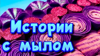 🧼Истории с мылом, пеной, крахмалом + хрустяшки 😋 Истории от подписчиков #40🔥