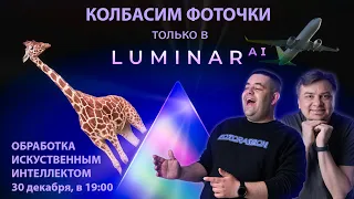 Luminar AI - колбасим фоточки только в ней. Искуственный интеллект (не)спешит на помощь в обработке.