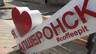 Апшеронск -кубанский городок