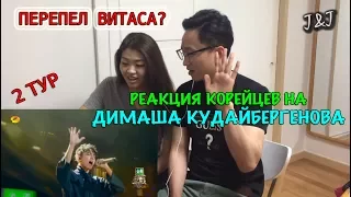 Реакция корейцев на Димаш Кудайбергенов/2 ТУР!!!