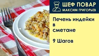 Печень индейки в сметане . Рецепт от шеф повара Максима Григорьева