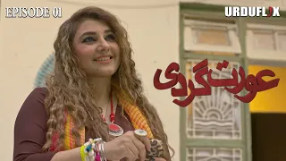 Aurat Gardi Pakistani Web Series  Episode 01 |  Aurat March | Javaria Saud & Alyy Khan | Urduflix