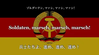 道中（進め！ Unterwegs）【和訳カタカナ付き】（ドイツ語版 В путь）東ドイツ軍歌