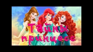 Тайны принцесс  диснея