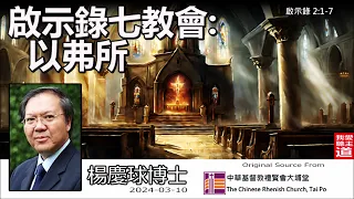 啟示錄七教會：以弗所(啟示錄2:1-7) - 楊慶球博士