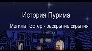 История Пурима. Мегилат Эстер - раскрытие скрытия