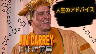 〈英語モチベーション〉Jim Carrey ジム･キャリー2014年マハリシ経営大学　卒業スピーチ　［日本語字幕］