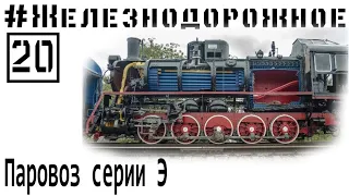 #Railwya video project - 20s episode - Soviet steam locomotive series Э