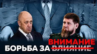 БОЯТЬСЯ ЛИ ПРИГОЖИНА И КАДЫРОВА?