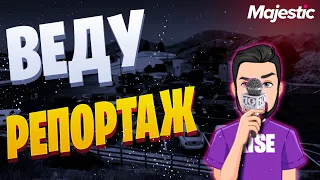 Я РЕПОРТЕР!!! GTA 5 Majestic RP #репортер #прямойэфир