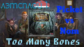 TOO MANY BONES [5] - Играем в "Слишком много костей". Лэтсплей Пикет против Нома, Picket vs Nom