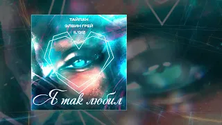 Тайпан, Элвин Грей, IL`GIZ - Я так любил (Официальная премьера трека)