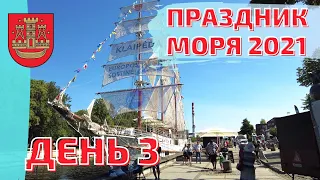 Праздник Моря 2021 Клайпеда. 3 день. Литва. Jūros šventė