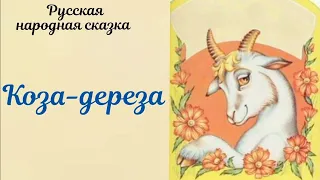 КОЗА-ДЕРЕЗА Русская народная сказка АУДИОСКАЗКА #русскиенародныесказки #аудиосказки #аудиосказка