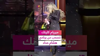 سر انسحاب ميريام كلينك من برنامج هشام حداد