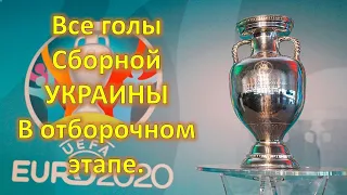 Все 17 голов Украины в отборе на ЕВРО 2020 / All Ukraine goals in the selection for EURO 2020