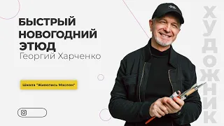 НОВОГОДНИЙ ЭТЮД + живой МК в МОСКВЕ. Художник Георгий Харченко