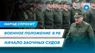 Объявят ли в Беларуси военное положение / Последствия мобилизации / Когда начнутся заочные суды