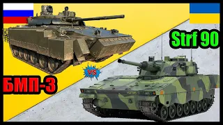 БМП-3 против Stridsfordon 90 (CV90) - что лучше? | Сравнение боевой машины пехоты России и Швеции