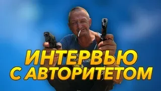 ИНТЕРВЬЮ С АВТОРИТЕТОМ / Олежка о жизни,тюрьме,первой любви