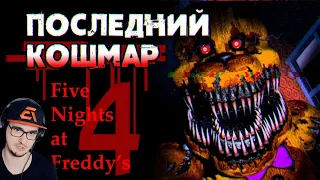 КАК ПУГАЕТ ФНАФ 4? ► Обзор Five Nights at Freddy's 4 ( Fnaf Sumochkin Сумочкин ) | Реакция