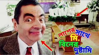 Mr Bean Comedy with Dead Body Bangla Funny Dubbing 2023 | লাশের সাথে মি. বিনের দুষ্টামি | Fun King