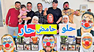 تحدي أكل الحلو🍬 ضد الحامض🍋 ضد الحار🥵🌶️ ( مع أحلى جائزة واقوى عقوبة)