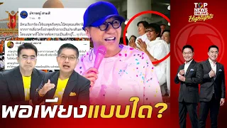 "โน้ส อุดม" ทำ "กนก-ธีระ" สับสนอยากพอเพียง แต่ควักเงินซื้อที่บนสวรรค์ | TOPNEWSTV