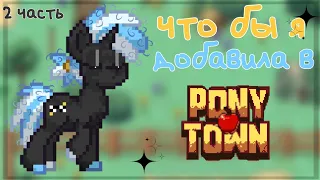 🧇•что бы я добавила в "pony town"?•🥪