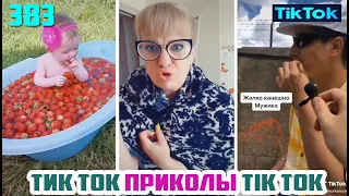 ТИК ТОК 2020 ПРИКОЛЫ СМЕШНЫЕ ВИДЕО СБОРНИК № 383 TIK TOK FUNNY VIDEO