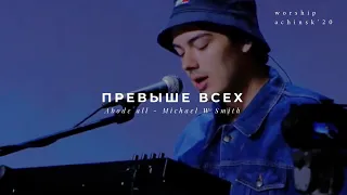 Превыше всех (Originally Above all - Michael W Smith) 25.08.20 l Прославление. Ачинск