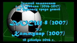 ДЮСШ-8 (2007) vs Коммунар (2007) (18-12-2016)