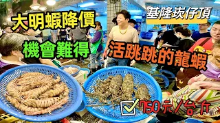 基隆崁仔頂～活跳跳的龍蝦（750元/台斤）～大明蝦降價拍賣～機會難得要買要快