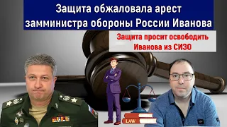 Защита обжаловала арест замминистра обороны России Иванова (Руслан Михайлов)
