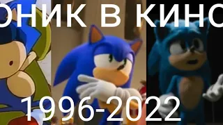 соник в кино 1996-2022