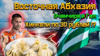 Khinkali for 30 rubles!? This is possible only in Eastern Abkhazia! Ochamchira and Gal in our review