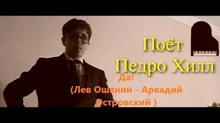 Да! (Лев Ошанин - Аркадий Островский ) - Поёт Педро Хилл