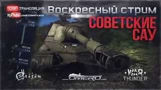 СОВЕТСКИЕ САУ: "От СУ-5-1 до ОБЪЕКТА 268!" | War Thunder [18.30 МСК]