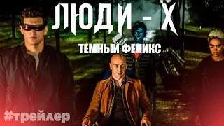 Люди Икс: Тёмный Феникс. Русский трейлер 2019 / X-Men: Dark Phoenix