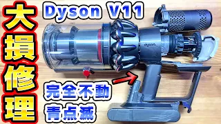 まったく動かないダイソンV11（SV14）修理