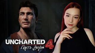 ФИНАЛ Uncharted 4: A Thief's End + Uncharted: The Lost Legacy | СТРИМ #4