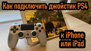 Как подключить джойстик PS4 к iPhone или iPad