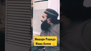 #азан Мишари Рашида