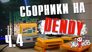 Картриджи cборники, многоигровки для Денди (Dendy) из 90ых №4/ обзор, проверка