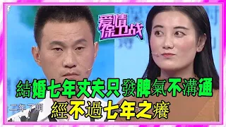 夫妻結婚七年丈夫只發脾氣不溝通，經不過七年之癢？ #愛情保衛戰 #塗磊 #情感