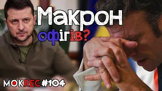 Як Макрон обличчя Путіна береже / MokRec №104